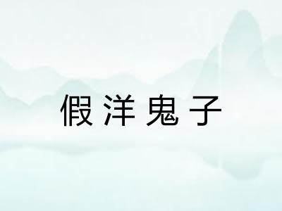 假洋鬼子