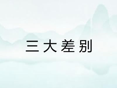 三大差别 三大差别