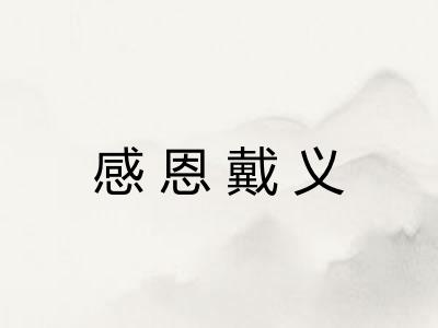 感恩戴义 感恩戴义