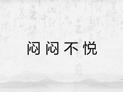闷闷不悦 闷闷不悦