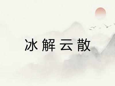 冰解云散