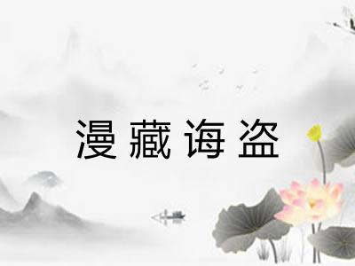 漫藏诲盗 漫藏诲盗