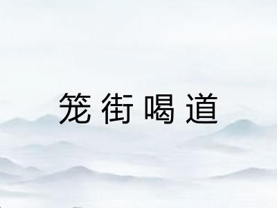 笼街喝道 笼街喝道