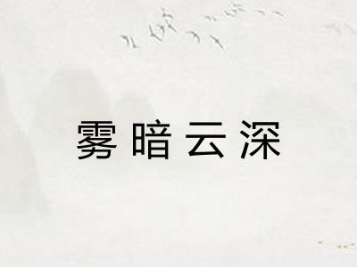雾暗云深 雾暗云深