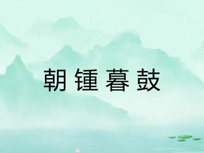 朝锺暮鼓 朝锺暮鼓