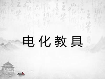 电化教具