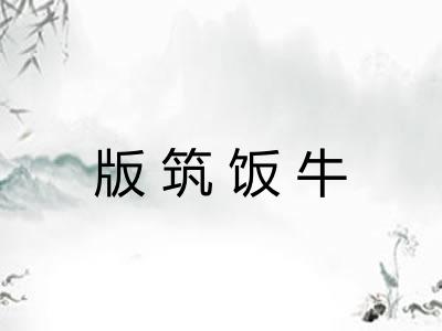 版筑饭牛 版筑饭牛