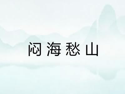 闷海愁山