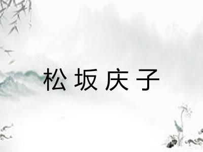 松坂庆子 松坂庆子