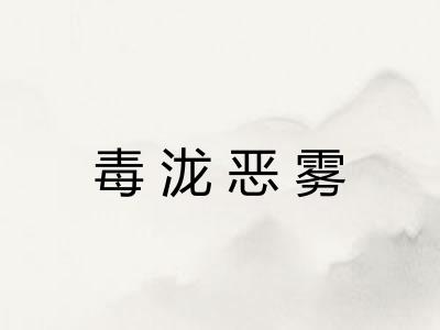 毒泷恶雾 毒泷恶雾