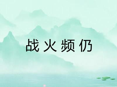 战火频仍 战火频仍