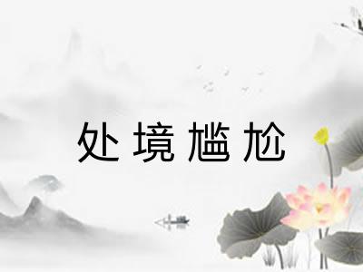 处境尴尬 处境尴尬