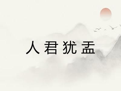 人君犹盂 人君犹盂