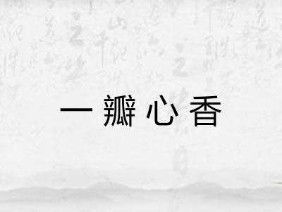 一瓣心香 一瓣心香