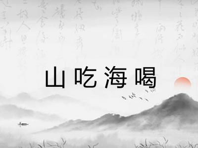 山吃海喝 山吃海喝