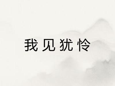 我见犹怜 我见犹怜