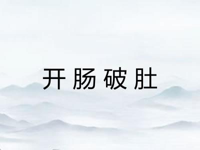开肠破肚 开肠破肚