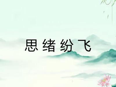 思绪纷飞 思绪纷飞