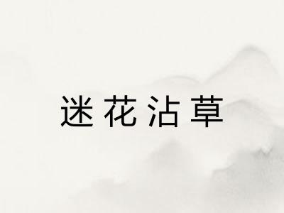 迷花沾草 迷花沾草