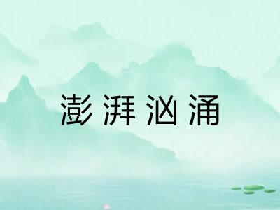 澎湃汹涌 澎湃汹涌