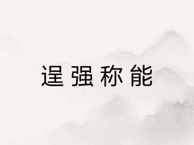 逞强称能 逞强称能