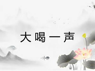 大喝一声 大喝一声