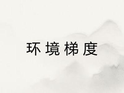 环境梯度 环境梯度