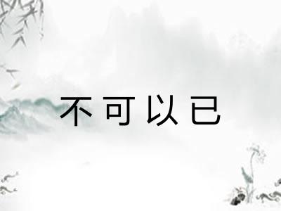 不可以已 不可以已