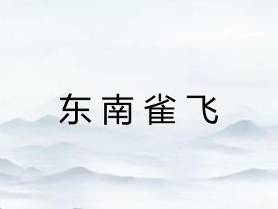 东南雀飞 东南雀飞