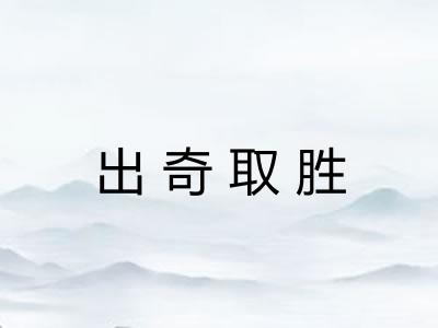 出奇取胜 出奇取胜