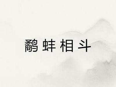 鹬蚌相斗 鹬蚌相斗