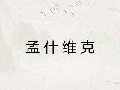 孟什维克 孟什维克