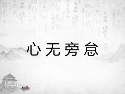 心无旁怠 心无旁怠