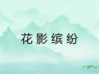 花影缤纷 花影缤纷