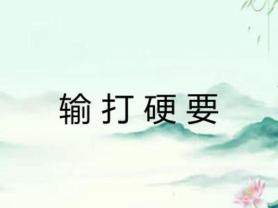 输打硬要 输打硬要