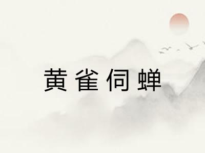 黄雀伺蝉 黄雀伺蝉