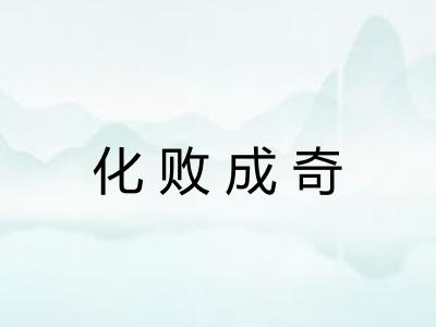 化败成奇 化败成奇