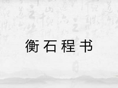 衡石程书
