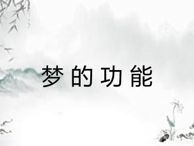 梦的功能