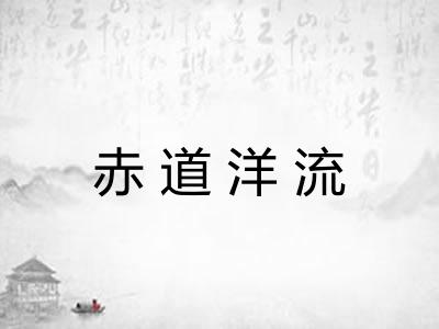 赤道洋流 赤道洋流