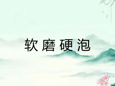 软磨硬泡 软磨硬泡