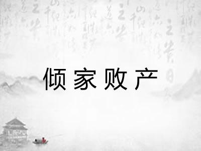 倾家败产 倾家败产