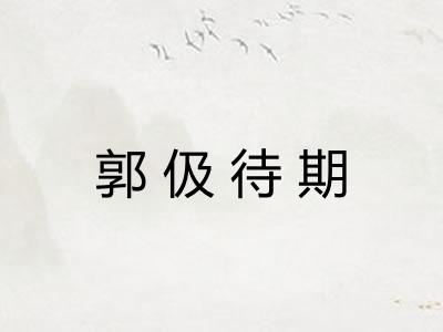 郭伋待期 郭伋待期