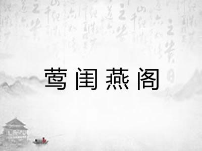 莺闺燕阁 莺闺燕阁