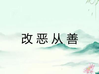改恶从善