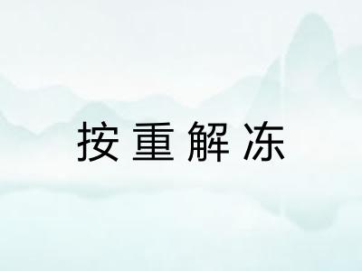 按重解冻