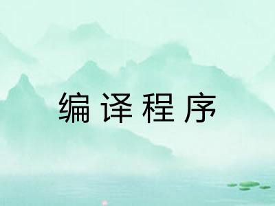 编译程序 编译程序
