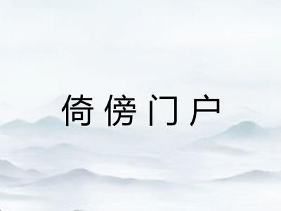 倚傍门户 倚傍门户