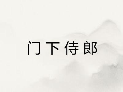 门下侍郎 门下侍郎