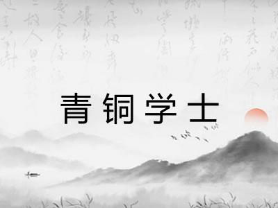 青铜学士
